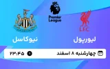 پخش زنده فوتبال لیورپول و نیوکاسل - چهارشنبه 8 اسفند 1403