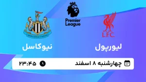 پخش زنده فوتبال لیورپول و نیوکاسل - چهارشنبه 8 اسفند 1403
