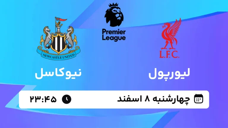 پخش زنده فوتبال لیورپول و نیوکاسل - چهارشنبه 8 اسفند 1403