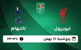 پخش زنده فوتبال لیورپول و تاتنهام - پنجشنبه 18 بهمن 1403