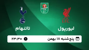 پخش زنده فوتبال لیورپول و تاتنهام - پنجشنبه 18 بهمن 1403