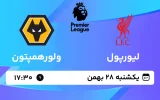 پخش زنده فوتبال لیورپول و ولورهمپتون - یکشنبه 28 بهمن 1403