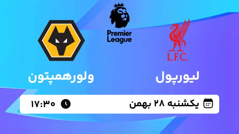 پخش زنده فوتبال لیورپول و ولورهمپتون - یکشنبه 28 بهمن 1403