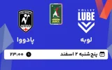 پخش زنده والیبال لوبه و پادووا - امروز پنجشنبه 2 اسفند 1403