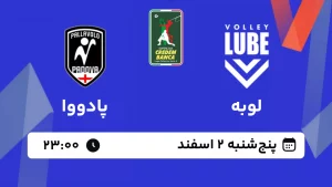 پخش زنده والیبال لوبه و پادووا - امروز پنجشنبه 2 اسفند 1403