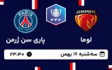 پخش زنده فوتبال لوما و پاری سن ژرمن - سه شنبه 16 بهمن 1403