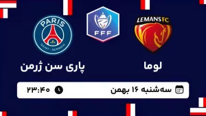 پخش زنده فوتبال لوما و پاری سن ژرمن - سه شنبه 16 بهمن 1403