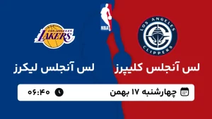 پخش زنده بسکتبال لس آنجلس کلیپرز و لس آنجلس لیکرز - چهارشنبه 17 بهمن 1403