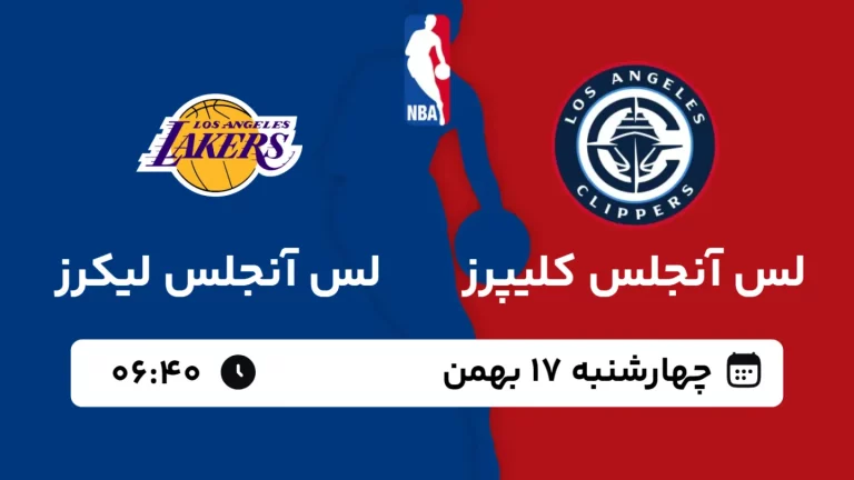 پخش زنده بسکتبال لس آنجلس کلیپرز و لس آنجلس لیکرز - چهارشنبه 17 بهمن 1403