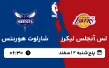 پخش زنده بسکتبال لس آنجلس لیکرز و شارلوت هورنتس - پنجشنبه 2 اسفند 1403