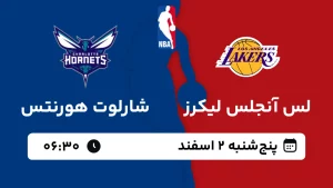 پخش زنده بسکتبال لس آنجلس لیکرز و شارلوت هورنتس - پنجشنبه 2 اسفند 1403