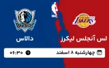 پخش زنده بسکتبال لس آنجلس لیکرز و دالاس - چهارشنبه 8 اسفند 1403