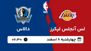 پخش زنده بسکتبال لس آنجلس لیکرز و دالاس - چهارشنبه 8 اسفند 1403