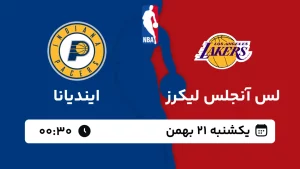 پخش زنده بسکتبال لس آنجلس لیکرز و ایندیانا - یکشنبه 21 بهمن 1403