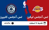 پخش زنده بسکتبال لس آنجلس لیکرز و لس آنجلس کلیپرز - شنبه 11 اسفند 1403