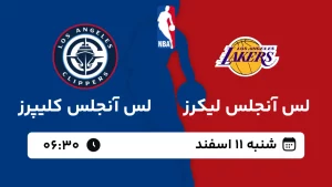 پخش زنده بسکتبال لس آنجلس لیکرز و لس آنجلس کلیپرز - شنبه 11 اسفند 1403