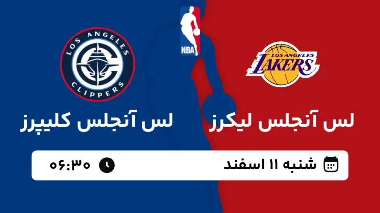 پخش زنده بسکتبال لس آنجلس لیکرز و لس آنجلس کلیپرز - شنبه 11 اسفند 1403