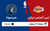 پخش زنده بسکتبال لس آنجلس لیکرز و مینسوتا - جمعه 10 اسفند 1403