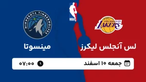 پخش زنده بسکتبال لس آنجلس لیکرز و مینسوتا - جمعه 10 اسفند 1403