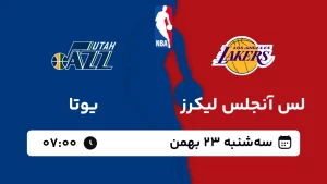 پخش زنده بسکتبال لس آنجلس لیکرز و یوتا - سه شنبه 23 بهمن 1403
