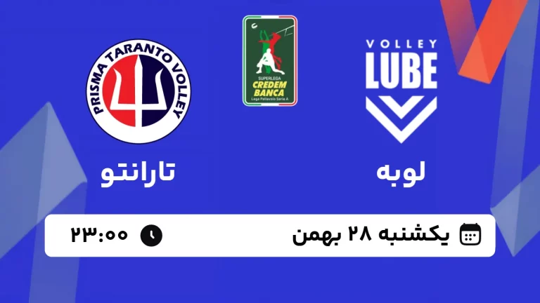 پخش زنده والیبال لوبه و تارانتو - امروز یکشنبه 28 دی 1403
