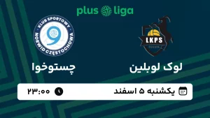 پخش زنده والیبال لوک لوبلین و چستوخوا - امروز یکشنبه 5 اسفند 1403