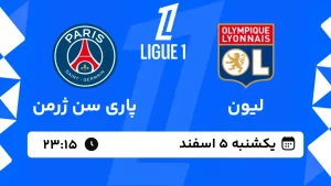 پخش زنده فوتبال لیون و پاری سن ژرمن - یکشنبه 5 اسفند 1403