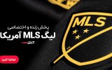 پخش زنده MLS