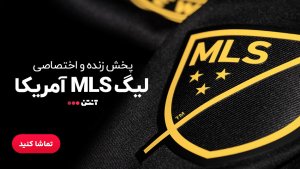 پخش زنده MLS