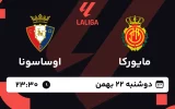 پخش زنده فوتبال مایورکا و اوساسونا - دوشنبه 22 بهمن 1403