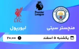 پخش زنده فوتبال منچستر سیتی و لیورپول - یکشنبه 5 اسفند 1403