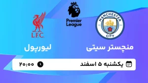 پخش زنده فوتبال منچستر سیتی و لیورپول - یکشنبه 5 اسفند 1403
