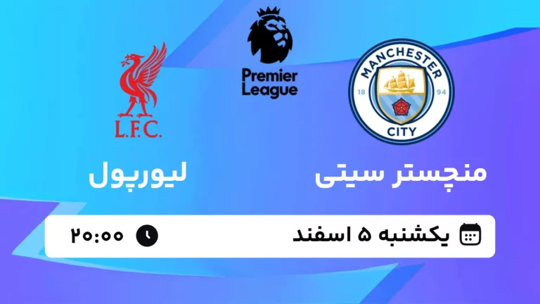 پخش زنده فوتبال منچستر سیتی و لیورپول - یکشنبه 5 اسفند 1403
