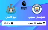 پخش زنده فوتبال منچستر سیتی و نیوکاسل - شنبه 27 بهمن 1403