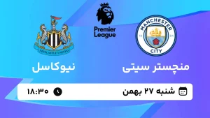 پخش زنده فوتبال منچستر سیتی و نیوکاسل - شنبه 27 بهمن 1403