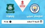 پخش زنده فوتبال منچسترسیتی و پلیموث - شنبه 11 اسفند 1403
