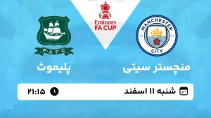 پخش زنده فوتبال منچسترسیتی و پلیموث - شنبه 11 اسفند 1403