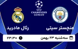 پخش زنده فوتبال منچستر سیتی و رئال مادرید - سه شنبه 23 بهمن 1403