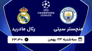 پخش زنده فوتبال منچستر سیتی و رئال مادرید - سه شنبه 23 بهمن 1403