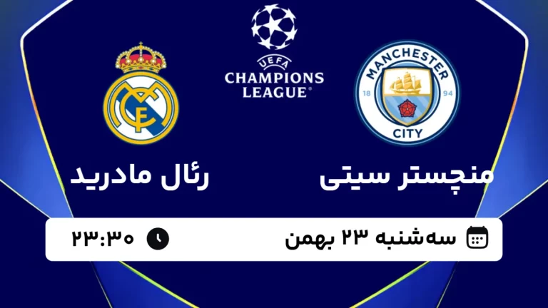 پخش زنده فوتبال منچستر سیتی و رئال مادرید - سه شنبه 23 بهمن 1403