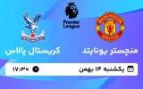 پخش زنده فوتبال منچستر یونایتد و کریستال پالاس - یکشنبه 14 بهمن 1403