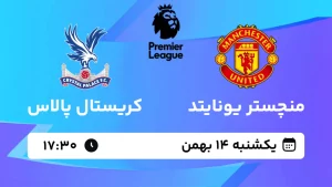 پخش زنده فوتبال منچستر یونایتد و کریستال پالاس - یکشنبه 14 بهمن 1403