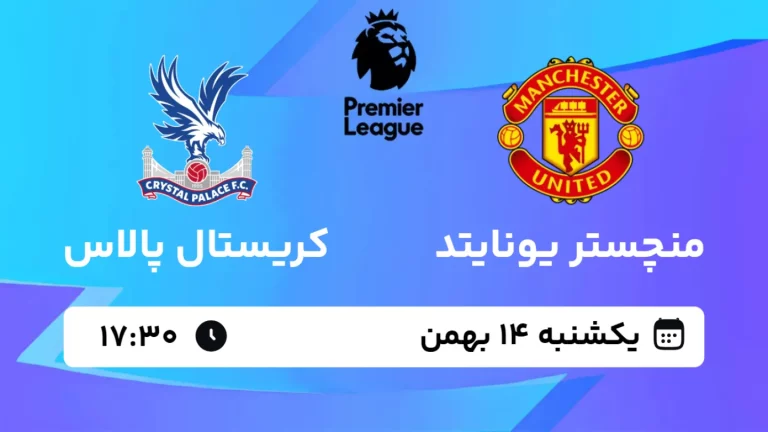 پخش زنده فوتبال منچستر یونایتد و کریستال پالاس - یکشنبه 14 بهمن 1403