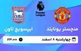 پخش زنده فوتبال منچستر یونایتد و ایپسوویچ تاون - چهارشنبه 8 اسفند 1403