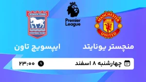 پخش زنده فوتبال منچستر یونایتد و ایپسوویچ تاون - چهارشنبه 8 اسفند 1403