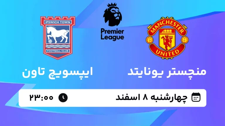 پخش زنده فوتبال منچستر یونایتد و ایپسوویچ تاون - چهارشنبه 8 اسفند 1403