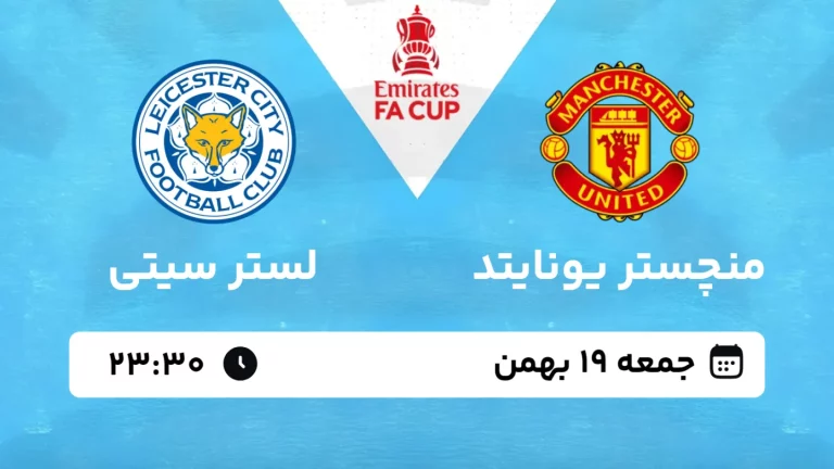 پخش زنده فوتبال منچستر یونایتد و لستر سیتی - جمعه 19 بهمن 1403