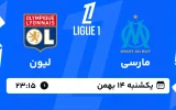 پخش زنده فوتبال مارسی و لیون - یکشنبه 14 بهمن 1403