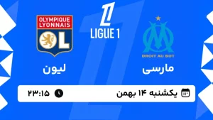 پخش زنده فوتبال مارسی و لیون - یکشنبه 14 بهمن 1403