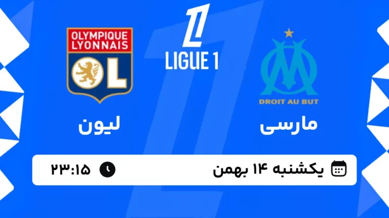 پخش زنده فوتبال مارسی و لیون - یکشنبه 14 بهمن 1403
